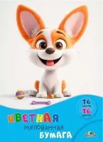 Бумага цветная 16л 16цв А4 АППЛИКА Щенок с игрушками
