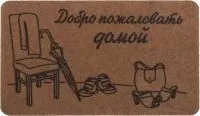 Коврик SUNSTEP Familia 40х60см Добро пожаловать домой