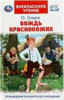Книга УМКА Внекласное чтение Вождь Краснокожих О.Генри 128стр 125х195мм