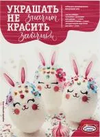 Пасхальный набор для творчества Украшать не значит красить 9шт
