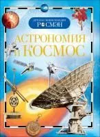 Книга РОСМЭН Детская энциклопедия