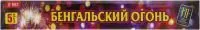 Свеча бенгальская B03 JF