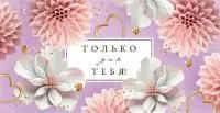 Конверт для денег OPTIMA Только для тебя (Цветочная нежность)