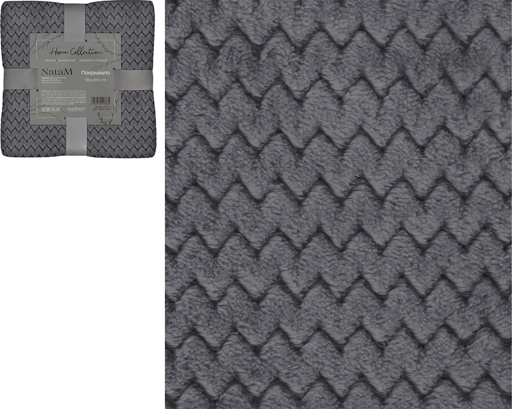 Покрывало постельное декоративное Зигзаг фланелевое 180х200см плотность 250г/м2 (Цвет: темно-серый)