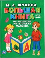 Книга УМКА Большая книга для развития интелекта малыша М.А.Жукова