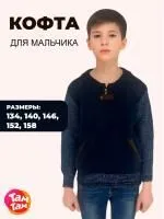 Кофта для мальчика Самсон