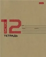 Тетрадь 12л клетка ХАТБЕР крафтовая