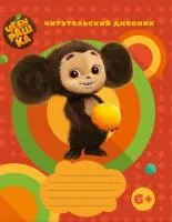 Дневник читательский 48л А5 ЭКСМО Чебурашка