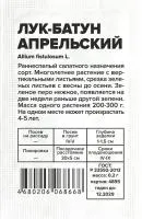 Зелень Лук Батун Апрельский 0,2г белый пакет/ Семена Алтая