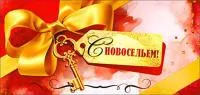 Открытка для денег ФДА С Новосельем! 