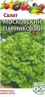 Зелень Салат Московский парниковый листовой 0.5г цветной пакет/ Гавриш