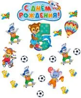 Плакат вырубной День рождения мальчик 5 лет