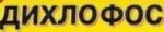 ДИХЛОФОС