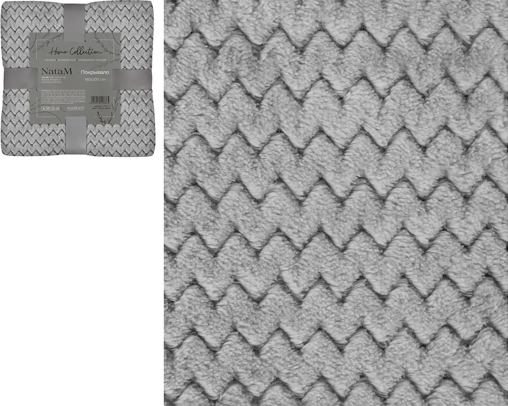 Покрывало постельное декоративное Зигзаг фланелевое 180х200см плотность 250г/м2 (Цвет: серый)