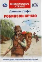 Книга УМКА Внекласное чтение Робинзон Крузо Даниель Дефо 288+16стр 125х195мм