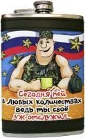 Фляжка 266.4мл 23 Февраля Приколы 