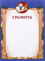Грамота