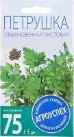 Зелень Петрушка Листовая обыкновенная 1г белый пакет/ Семена Алтая