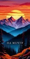 Конверт для денег OPTIMA На мечту (Вершина желаний)