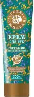 Крем для рук ЛЮЦЕРИЯ 75мл Питание и восстановление