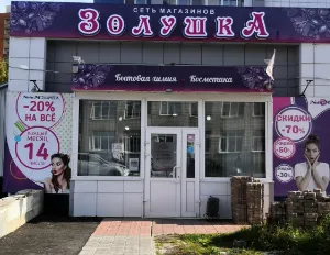 Золушка, г. Томск, ул. Вавилова д. 10а, 634055