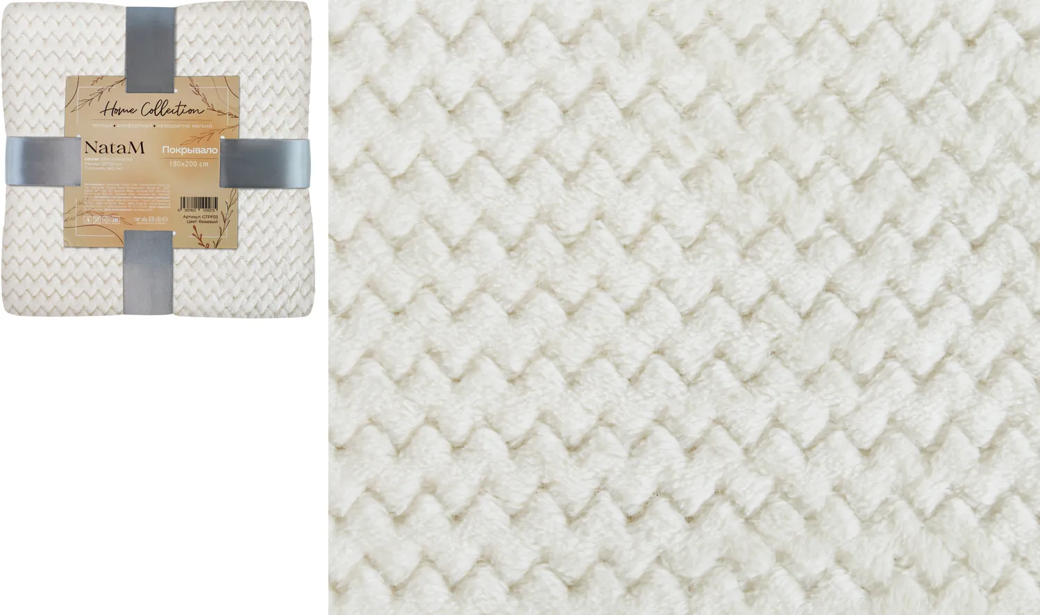 Покрывало постельное декоративное Зигзаг фланелевое 180х200см плотность 250г/м2 (Цвет: молочный)
