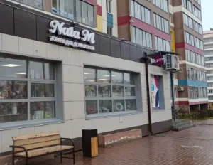 NataM, г. Томск, ул. Титова д. 12а, 634031