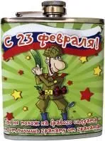 фляжка 207мл «23 февраля приколы»