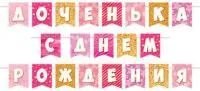 Гирлянда-растяжка Доченька! С днем Рождения! 470см лента