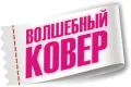 ВОЛШЕБНЫЙ КОВЕР