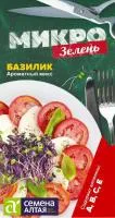 Микрозелень Базилик Ароматный микс 1г /Семена Алтая