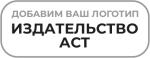 Издательство АСТ