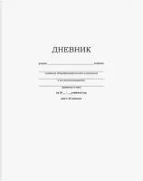 Дневник школьный 1-11кл 40л BG Белый на скобе 
