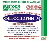Средство биофунгицидное ФИТОСПОРИН-М 10г универсальный порошок