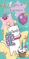 Конверт для денег DREAM CARDS С Днем рождения (Белый котик)