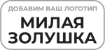 Милая Золушка