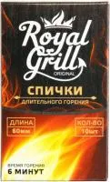 Спички ROYALGRILL Длительного горения 60мм 10шт