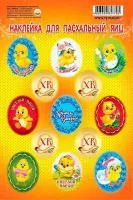 Пасхальные наклейки 11х17 Цыплята