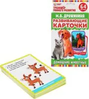 Игра развивающая УМНЫЕ ИГРЫ Домашне животные М.В.Дружинина 32 карточки