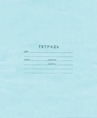 Тетрадь 12л (Клетка-П 1-П 2-12)