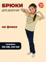 Брюки для девочки флис 