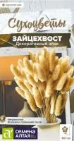 Злак декоративный Зайцехвост 0,05г цветной пакет Сухоцветы /Семена Алтая  