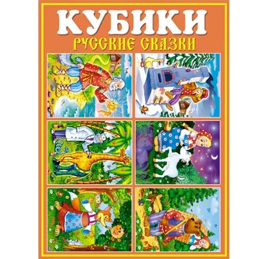 Игра развивающая СТЕЛЛАР Кубики в картинках (25 Русские сказки )