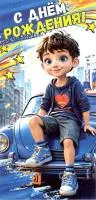Открытка для денег АВП С Днем рождения! детская