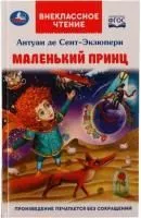 Книга УМКА Внеклассное чтение Маленький принц Антуан де Сент-Экзюпери 125х195мм 128стр