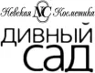 ДИВНЫЙ САД