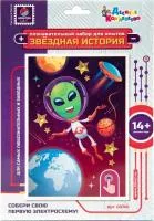 Игровой набор для опытов Звездная история Инопланетянин (открытка формат А6)