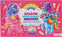 Альбом наклеек УМКА Единороги и их друзья 260х155мм 100 наклеек 4л