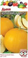 Дыня Колхозница 749/753 15шт цветной пакет/ Гавриш
