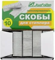 Скобы к степлеру J.OTTEN №10 1000шт